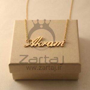 گردنبند پلاک اسم اکرم Akram
